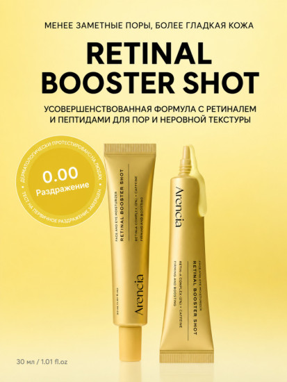 Сыворотка с ретиналем «Retinal Booster Shot»