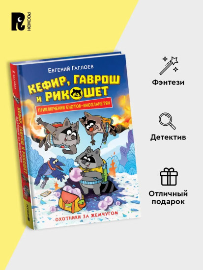 Кефир, Гаврош и Рикошет. Охотники за жемчугом