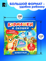 Животные. Кармашки и окошки - Фото 5