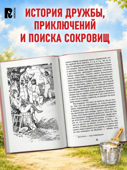 Приключения Тома Сойера