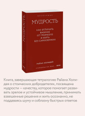 Мудрость. Как отличать важное от громкого и жить без самообмана - Фото 5