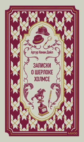 Записки о Шерлоке Холмсе