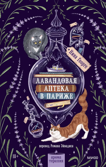 Лавандовая аптека в Париже