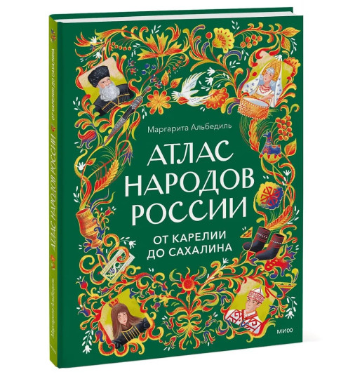 Атлас народов России. От Карелии до Сахалина