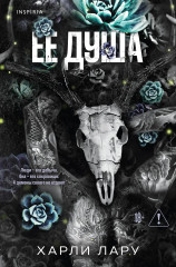 Ее душа - Фото 2