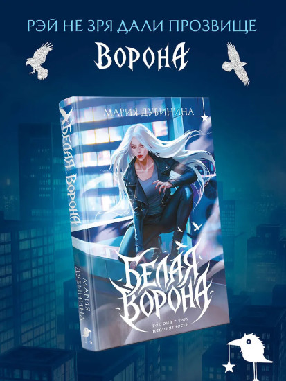 Белая ворона