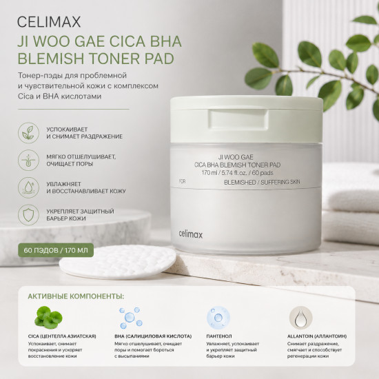 Пэды для лица тонизирующие «Ji Woo Gae Cica BHA Blemish»