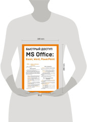 Быстрый доступ. MS Office: Excel, Word, PowerPoint - Фото 3