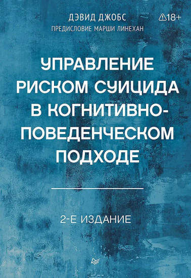 Управление риском суицида в когнитивно-поведенческом подходе