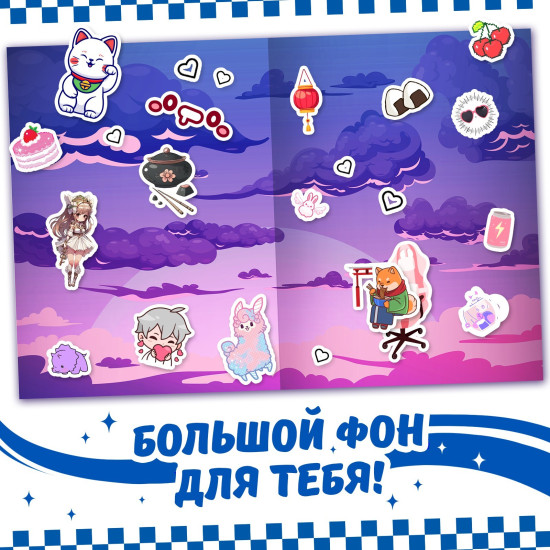 Альбом 150 стикеров, Kawaii inside, Аниме