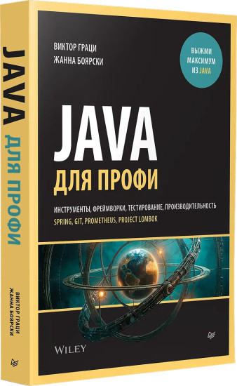 Java для профи. Инструменты, фреймворки, тестирование, производительность