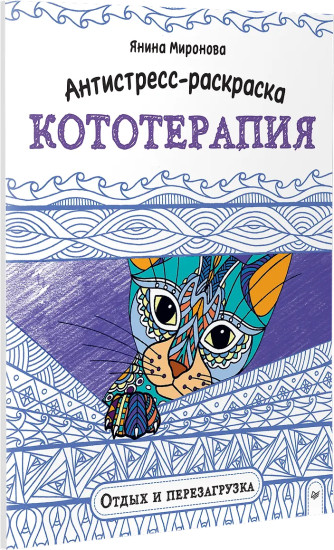 Антистресс-раскраска. Кототерапия. Отдых и перезагрузка