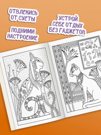Антистресс-раскраска. Кототерапия. Отдых и перезагрузка