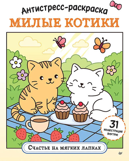 Антистресс-раскраска. Милые котики. Счастье на мягких лапках