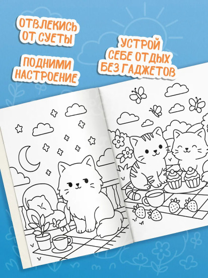 Антистресс-раскраска. Милые котики. Счастье на мягких лапках