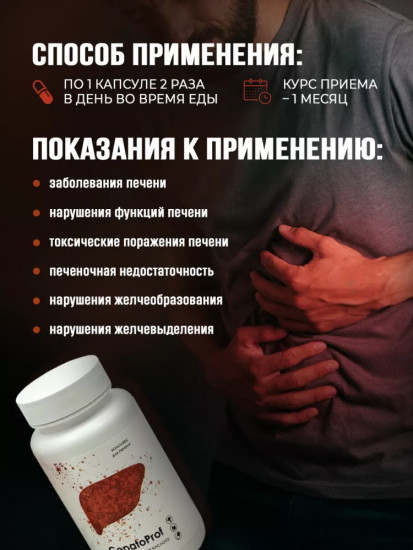 Капсулы для печени GepatoProf: для очищения организма и детокса