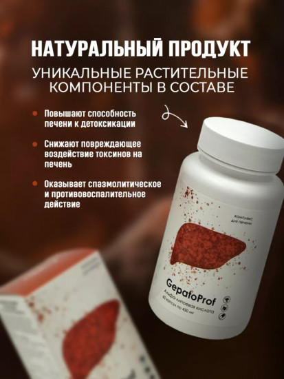 Капсулы для печени GepatoProf: для очищения организма и детокса