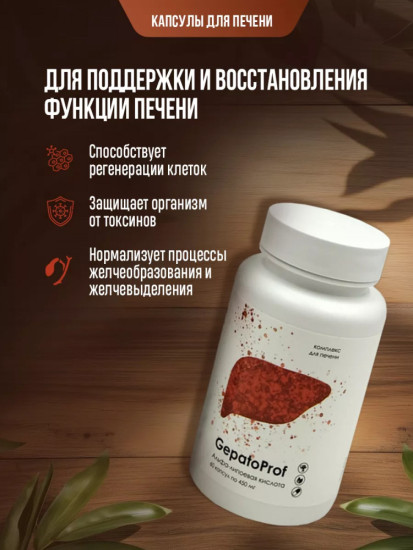 Капсулы для печени GepatoProf: для очищения организма и детокса