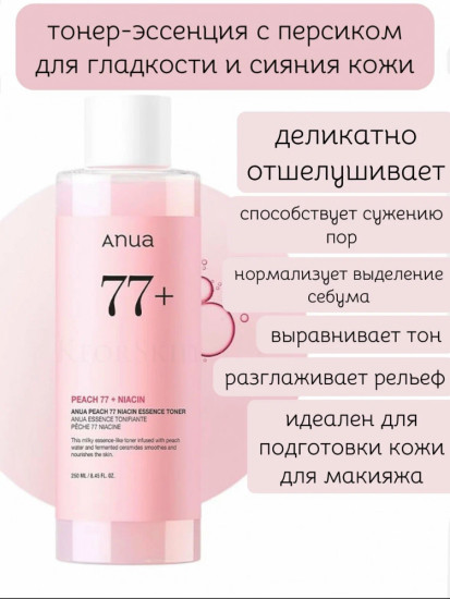 Тонер-эссенция с персиком для гладкой и сияющей кожи «Peach 77 Niacin»