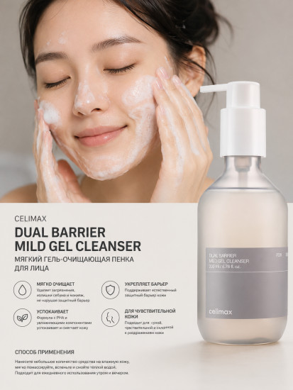Гель-пенка для умывания с комплексом церамидов «Dual Barrier Mild Gel Cleanser»