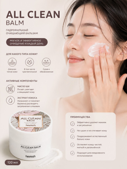 Очищающий бальзам для снятия макияжа «All Clean Balm»