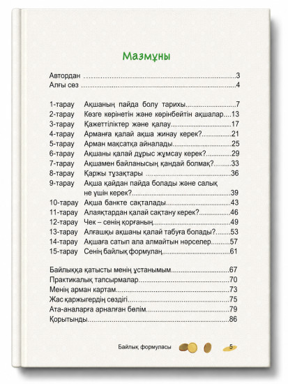 Байлық формуласы: Ақша әлеміне сиқырлы саяхат