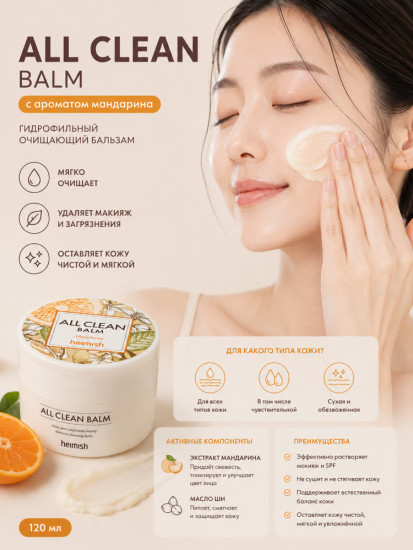 Очищающий бальзам для снятия макияжа с мандарином «All Clean Balm»