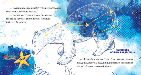 Как звёздочка нашла друзей в космосе