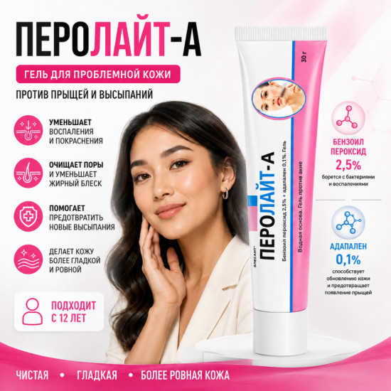 Перолайт-А гель от акне с бензоил пероксидом 2,5% и адапаленом 0,1%