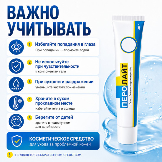 Перолайт 5% гель с бензоил пероксидом от прыщей для жирной кожи