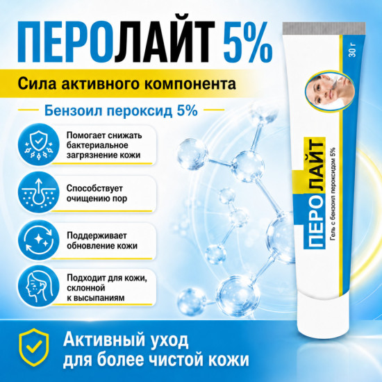 Перолайт 5% гель с бензоил пероксидом от прыщей для жирной кожи