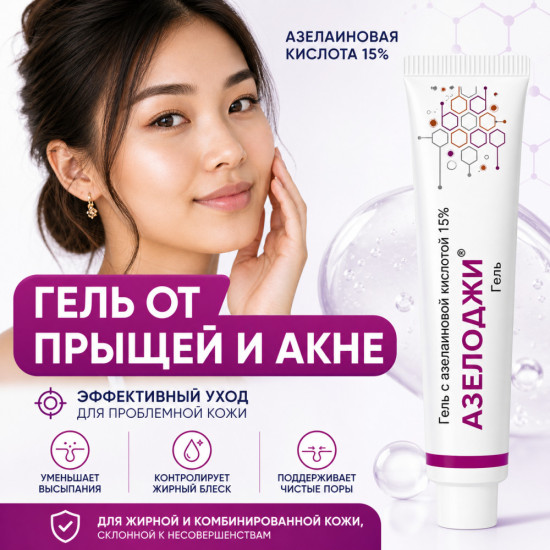Гель Азелоджи от акне и розацеа с азелаиновой кислотой 15%