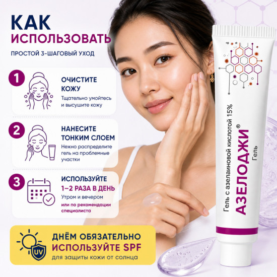 Гель Азелоджи от акне и розацеа с азелаиновой кислотой 15%