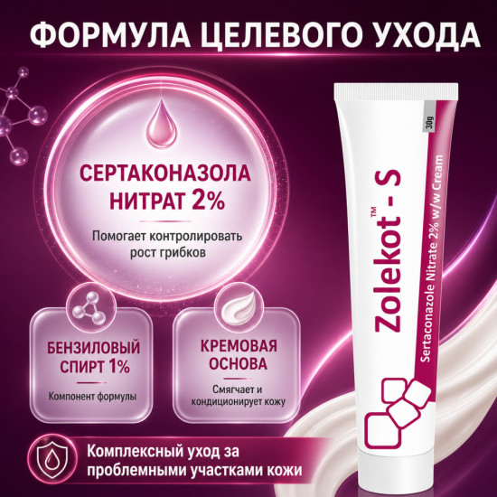 Крем Золекот-С с сертаконазолом 2% от грибка для кожи и ногтей