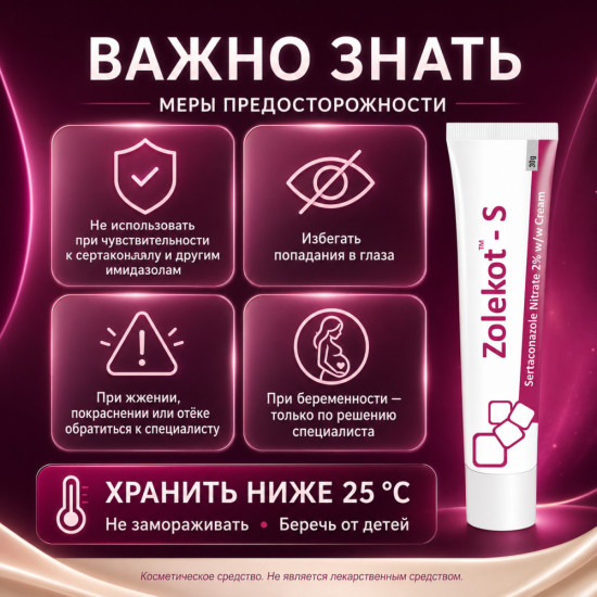 Крем Золекот-С с сертаконазолом 2% от грибка для кожи и ногтей