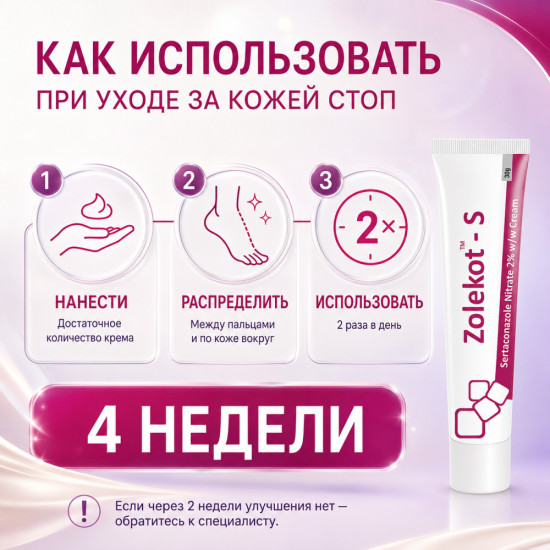 Крем Золекот-С с сертаконазолом 2% от грибка для кожи и ногтей