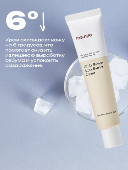 Крем для лица с лактобактериями «Bifida Biome Aqua Barrier Cream»
