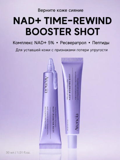 Сыворотка-бустер с для восстановления кожи «NAD+»