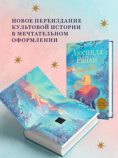 Семь сестёр. Сестра ветра