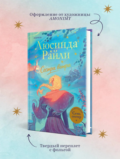 Семь сестёр. Сестра ветра