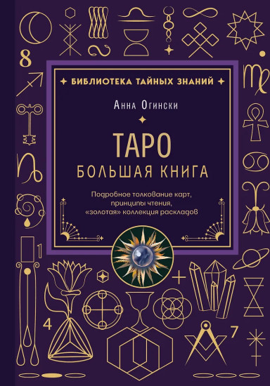 Таро. Большая книга. Подробное толкование карт, принципы чтения, «золотая» коллекция раскладов