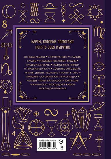 Таро. Большая книга. Подробное толкование карт, принципы чтения, «золотая» коллекция раскладов