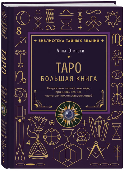 Таро. Большая книга. Подробное толкование карт, принципы чтения, «золотая» коллекция раскладов