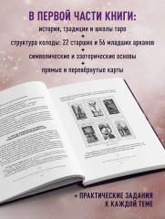 Таро. Большая книга. Подробное толкование карт, принципы чтения, «золотая» коллекция раскладов - Фото 4