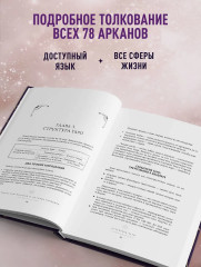 Таро. Большая книга. Подробное толкование карт, принципы чтения, «золотая» коллекция раскладов - Фото 5