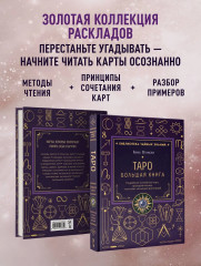 Таро. Большая книга. Подробное толкование карт, принципы чтения, «золотая» коллекция раскладов - Фото 6