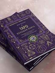 Таро. Большая книга. Подробное толкование карт, принципы чтения, «золотая» коллекция раскладов - Фото 7