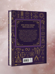 Таро. Большая книга. Подробное толкование карт, принципы чтения, «золотая» коллекция раскладов - Фото 8