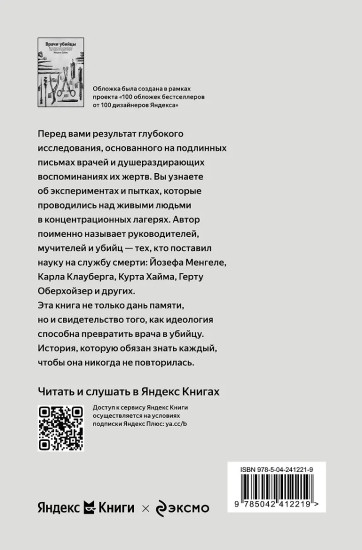 Врачи-убийцы. Бесчеловечные эксперименты над людьми в лагерях смерти