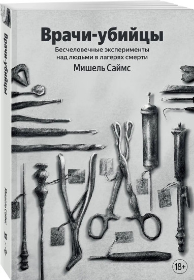 Врачи-убийцы. Бесчеловечные эксперименты над людьми в лагерях смерти